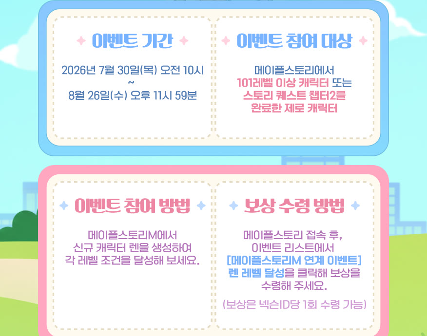 메이플스토리M 렌 레벨 달성 이벤트, PC 연계 보상은 8월 26일까지 썸네일