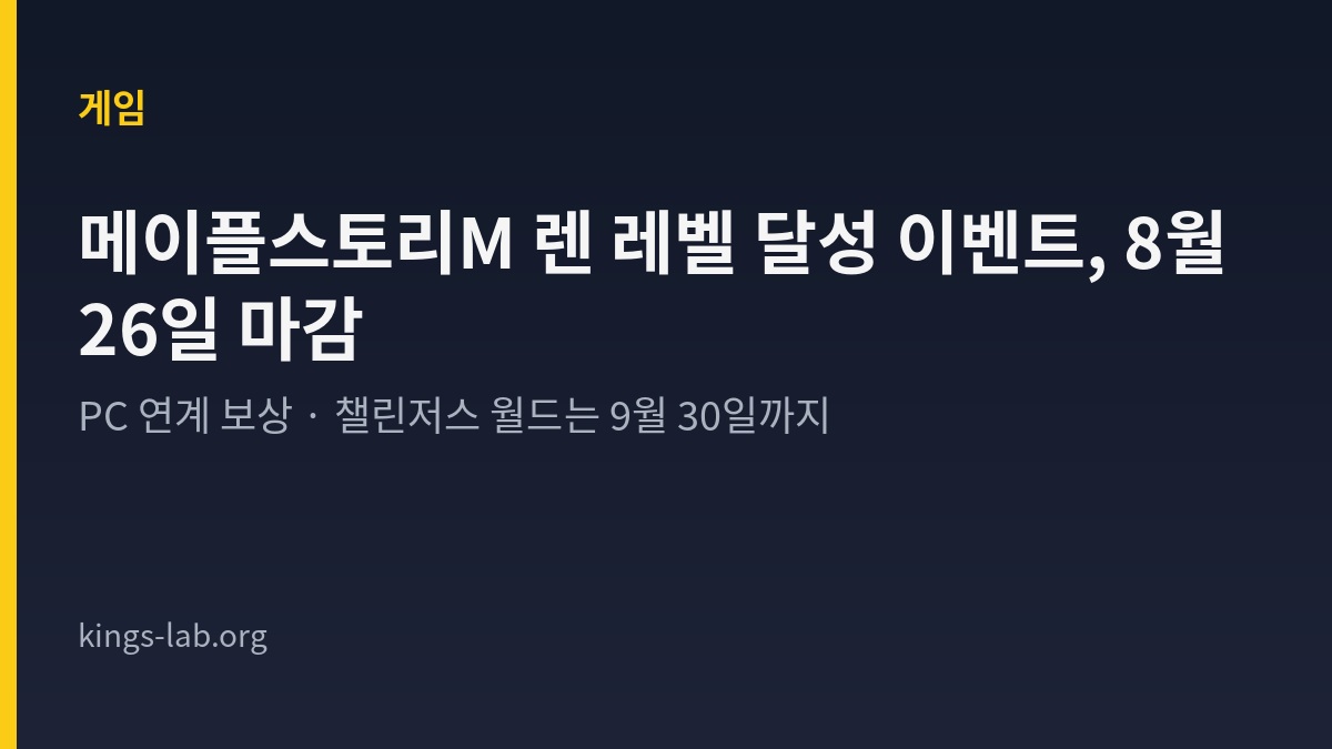 메이플스토리M 렌 레벨 달성 이벤트, PC 연계 보상은 8월 26일까지 썸네일