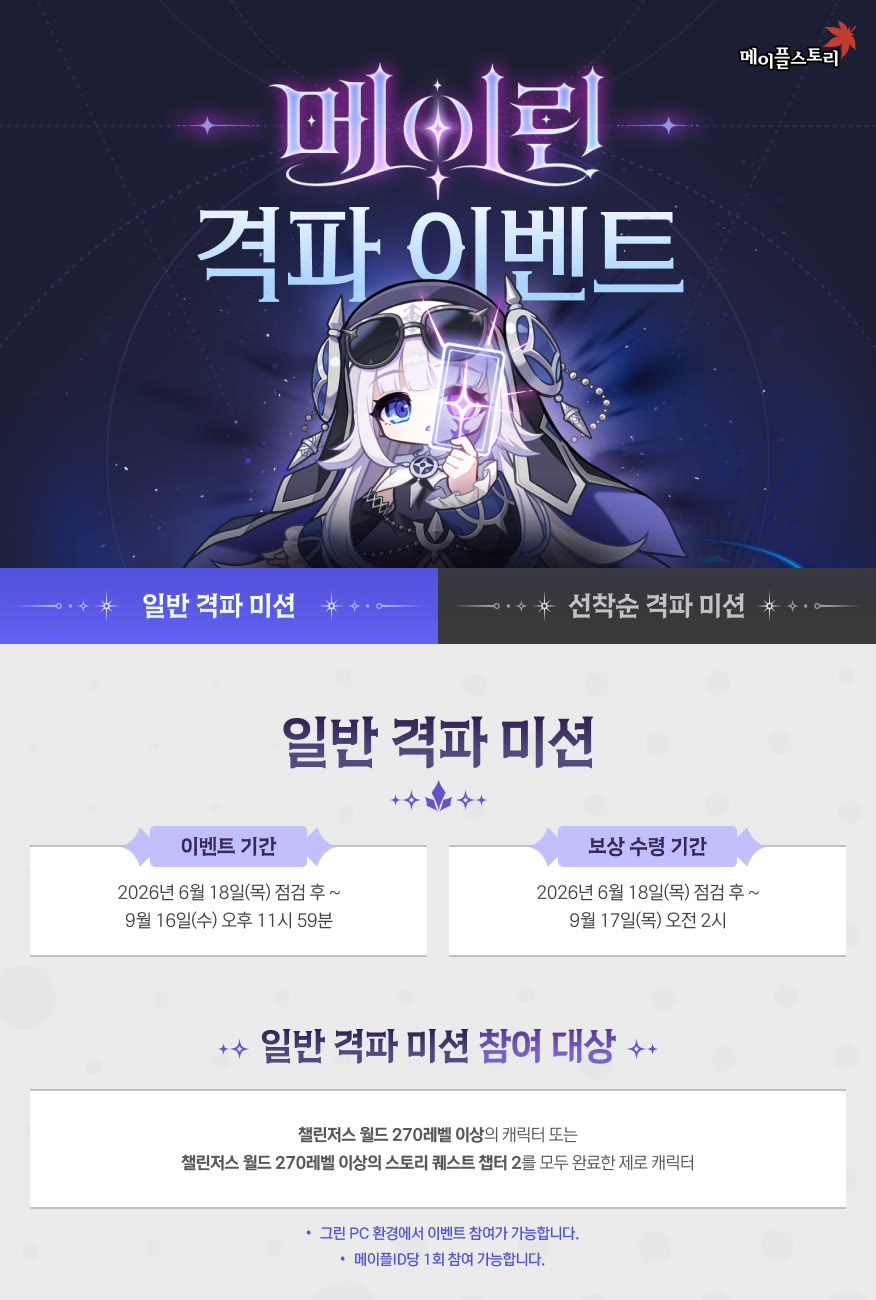 메이린 격파 이벤트 일반 격파 미션 안내. 이벤트 기간 2026년 6월 18일(목) 점검 후 ~ 9월 16일(수) 오후 11시 59분, 보상 수령 기간 9월 17일(목) 오전 2시까지. 참여 대상은 챌린저스 월드 270레벨 이상 캐릭터 또는 270레벨 이상이며 스토리 퀘스트 챕터 2를 완료한 제로 캐릭터, 메이플ID당 1회 참여 가능