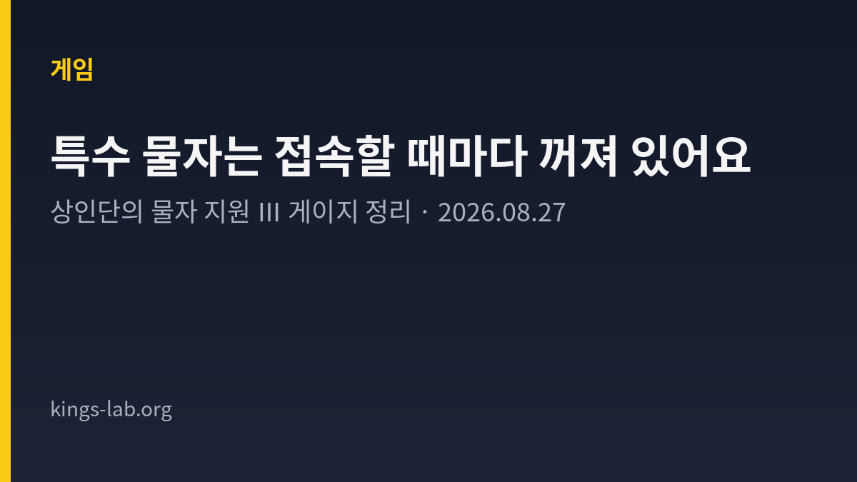 상인단의 물자 지원 Ⅲ의 일반 물자와 특수 물자 게이지 조건을 정리한 King's Lab 타이틀 카드