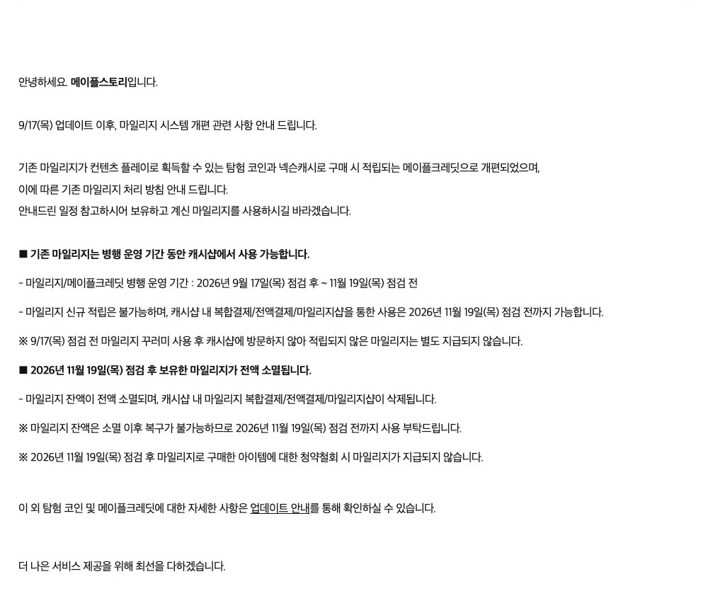 마일리지가 탐험 코인과 메이플크레딧으로 갈라졌고 남은 잔액은 11월 19일 점검 때 사라집니다 썸네일