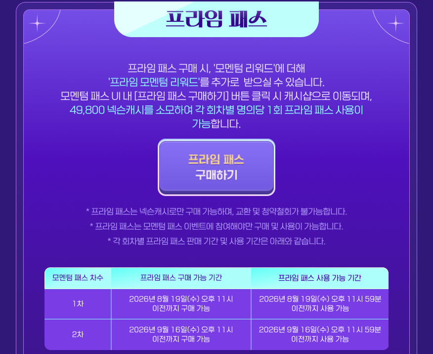 메이플스토리 '모멘텀 패스' 2026 하계 시즌 — 참여조건 · 레벨업 방식 · 프라임 패스 정리 썸네일