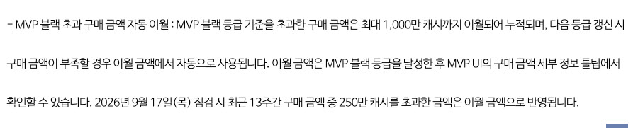 메이플스토리 업데이트 813번의 MVP 블랙 이월 규칙 안내문. MVP 블랙 등급 기준을 초과한 구매 금액은 최대 1,000만 캐시까지 이월되어 누적되고 다음 등급 갱신 때 구매 금액이 부족하면 이월 금액에서 자동으로 쓰이며, 이월 금액은 MVP UI의 구매 금액 세부 정보 툴팁에서 확인할 수 있고, 9월 17일 점검 때 최근 13주간 구매 금액 중 250만 캐시를 넘긴 금액이 이월 금액으로 반영된다는 문장이 적혀 있다