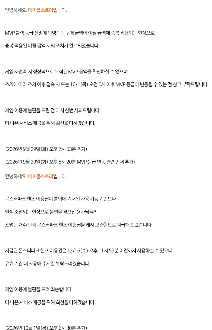 메이플스토리 공지 150214번에 추가된 후속 조치 안내. 9월 29일 문구는 중복 적용된 MVP 블랙 이월 금액을 뺐고 MVP 등급이 바뀔 수 있다는 내용, 10월 1일 문구는 일찍 소멸된 몬스터파크 핸즈 이용권을 캐시 보관함으로 다시 지급했고 12월 16일 오후 11시 59분까지 쓸 수 있다는 내용이다.