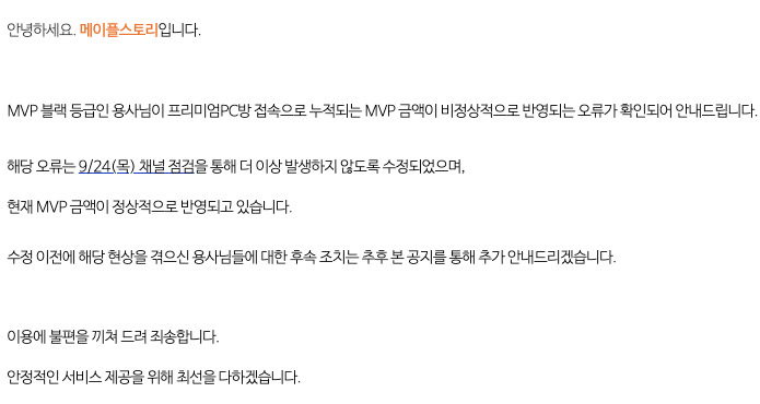메이플스토리 공지 150216번 MVP 블랙 등급 프리미엄PC방 MVP 금액 적립 오류 관련 안내 본문. MVP 블랙 등급에서 프리미엄PC방 접속 시 누적되는 MVP 반영 금액이 비정상적으로 적립되던 현상을 9월 24일 채널 점검으로 수정해 현재 MVP 금액이 정상적으로 반영되고 있으며, 후속 조치는 추후 이 공지로 안내하겠다는 문장이 적혀 있다