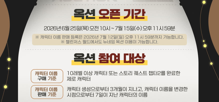 메이플스토리 뉴네임 옥션, 닉네임 입찰 전에 먼저 볼 것 썸네일