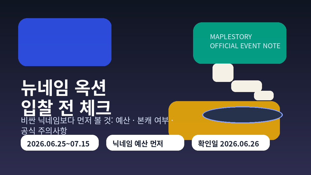 메이플스토리 뉴네임 옥션, 닉네임 입찰 전에 먼저 볼 것 썸네일