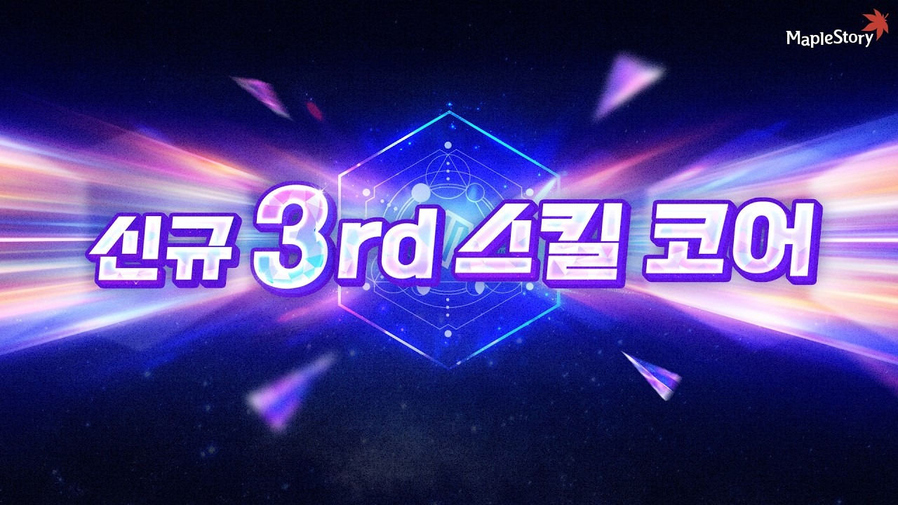 신규 3rd 스킬 코어 — 메이플스토리 공식 유튜브 썸네일