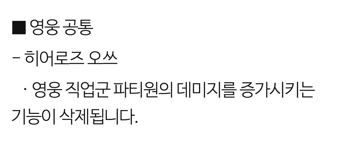 메이플스토리 공식 업데이트 공지 812번의 해당 스킬 부분만 확대한 부분. '영웅 공통'이라는 소제목 아래 '히어로즈 오쓰' 항목이 있고, 그 아래 한 줄로 '영웅 직업군 파티원의 데미지를 증가시키는 기능이 삭제됩니다.'라고 적혀 있습니다.