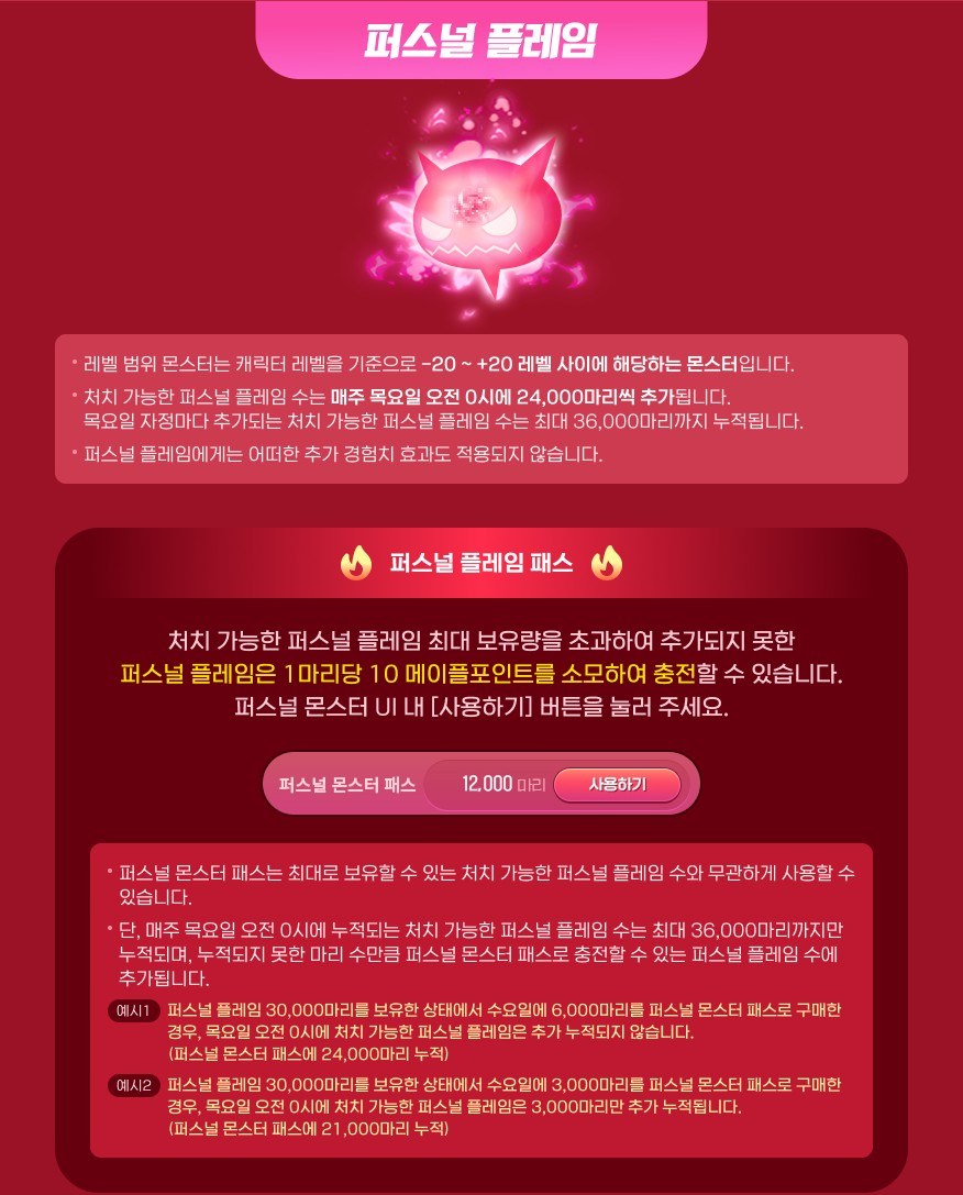 퍼스널 플레임과 퍼스널 플레임 패스 공식 안내. 레벨 범위 몬스터는 캐릭터 레벨 기준 -20에서 +20 사이 몬스터이고, 처치 가능한 퍼스널 플레임 수는 매주 목요일 오전 0시에 24,000마리씩 추가되며 최대 36,000마리까지 누적되고, 퍼스널 플레임에게는 어떠한 추가 경험치 효과도 적용되지 않는다고 적혀 있다. 아래 패스 안내에는 최대 보유량을 넘어 추가되지 못한 플레임은 1마리당 10 메이플포인트로 충전할 수 있다는 설명과, 30,000마리 보유 상태에서 수요일에 6,000마리 또는 3,000마리를 패스로 구매한 두 가지 예시가 있다