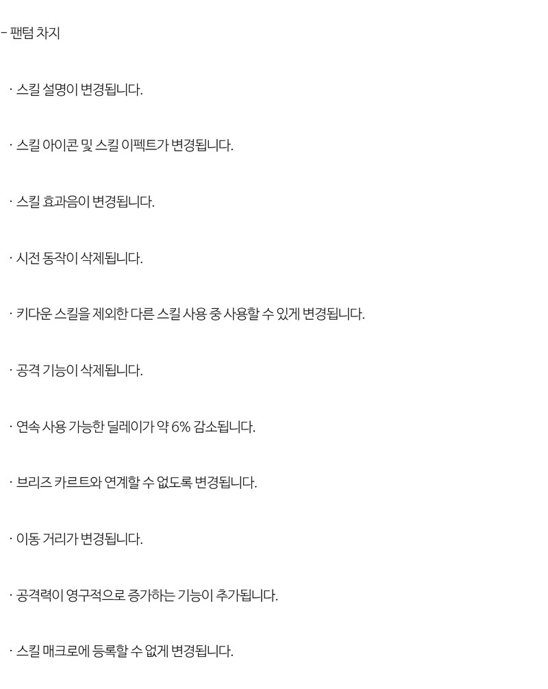 메이플스토리 공식 업데이트 공지 812번에서 팬텀 차지 항목을 그대로 캡처한 화면이에요. '- 팬텀 차지' 아래에 스킬 설명·아이콘·효과음 변경, 시전 동작 삭제, 키다운 스킬을 제외한 다른 스킬 사용 중 사용 가능, 공격 기능 삭제, 연속 사용 딜레이 약 6% 감소, 브리즈 카르트 연계 불가, 이동 거리 변경, 공격력 영구 증가 기능 추가, 스킬 매크로 등록 불가가 한 줄씩 적혀 있어요.