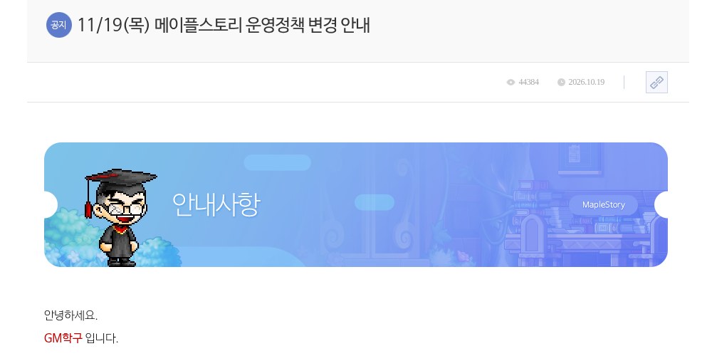 메이플스토리 공식 홈페이지 공지사항 화면을 캡처한 사진이에요. 위쪽에 '공지' 표시와 '11/19(목) 메이플스토리 운영정책 변경 안내' 제목, 2026.10.19 날짜가 보이고, 아래에는 학사모를 쓴 GM 캐릭터와 '안내사항' 글자가 있는 파란 배너, 'GM학구 입니다'로 시작하는 본문 첫 줄이 보여요.