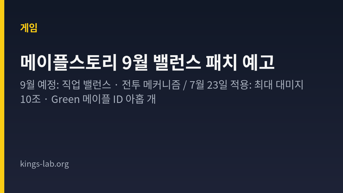 9월 예정인 직업 밸런스와 7월 23일 적용된 최대 대미지 10조·Green 메이플 ID 아홉 개를 나눠 정리한 타이틀 카드