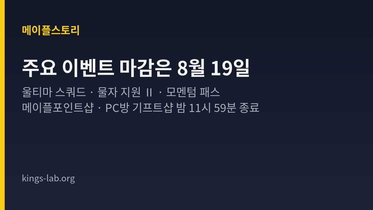 메이플스토리 여름 주요 이벤트 8월 19일 마감 항목과 남은 기간 순서 정리 타이틀 카드