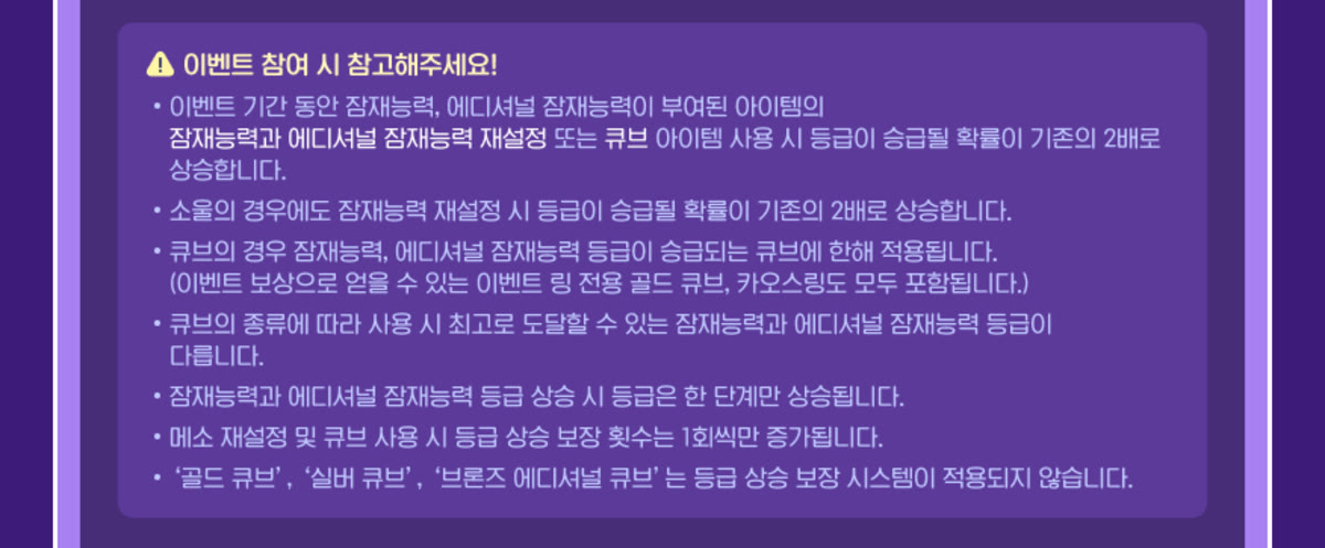 메이플스토리 이벤트 공지 1391번의 참고사항. 등급 상승은 한 번에 한 단계만 가능하다는 문장, 메소 재설정 및 큐브 사용 시 등급 상승 보장 횟수는 1회씩만 증가된다는 문장, 골드 큐브와 실버 큐브와 브론즈 에디셔널 큐브는 등급 상승 보장 시스템이 적용되지 않는다는 문장 등 일곱 줄의 안내가 차례로 적혀 있다