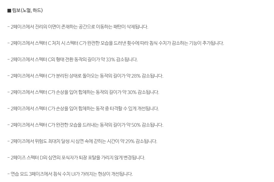 메이플스토리 테스트월드 패치노트 1.2.207의 '림보(노멀, 하드)' 변경 항목을 그대로 캡처한 화면이에요. 2페이즈에서 진리의 이면이 존재하는 공간으로 이동하는 패턴 삭제, 스펙터 C 처치 시 침식 수치 감소 기능 추가, 스펙터 C의 형태 전환 동작 약 33% 감소, 분리 상태 복귀 동작 약 28% 감소, 합체 동작 약 30% 감소와 합체 중 타격 가능, 완전한 모습을 드러내는 동작 약 50% 감소, 위험도 최대치 때 심연에 갇히는 시간 약 29% 감소 등이 한 줄씩 적혀 있어요.