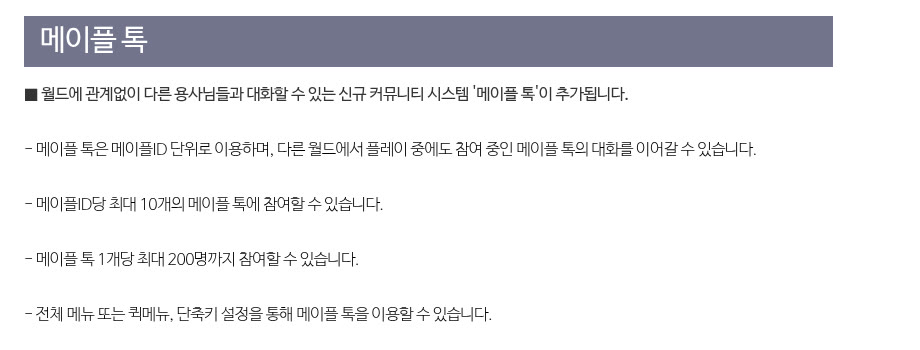 메이플스토리 테스트월드 패치노트 1.2.207의 '메이플 톡' 항목 앞부분을 그대로 캡처한 화면이에요. 회색 제목 띠 아래에 월드에 관계없이 다른 용사님들과 대화할 수 있는 신규 커뮤니티 시스템 '메이플 톡'이 추가된다는 문장이 있고, 메이플ID 단위로 이용하며 다른 월드에서 플레이 중에도 대화를 이어갈 수 있다는 점, 메이플ID당 최대 10개 참여, 메이플 톡 1개당 최대 200명 참여, 전체 메뉴·퀵메뉴·단축키로 이용할 수 있다는 내용이 한 줄씩 적혀 있어요.