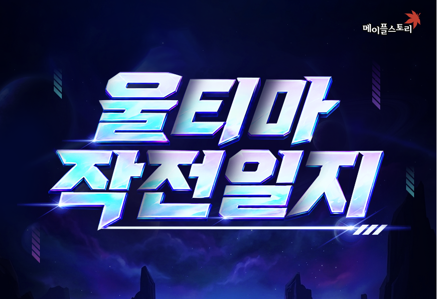 메이플스토리 울티마 작전 일지 공식 타이틀 이미지