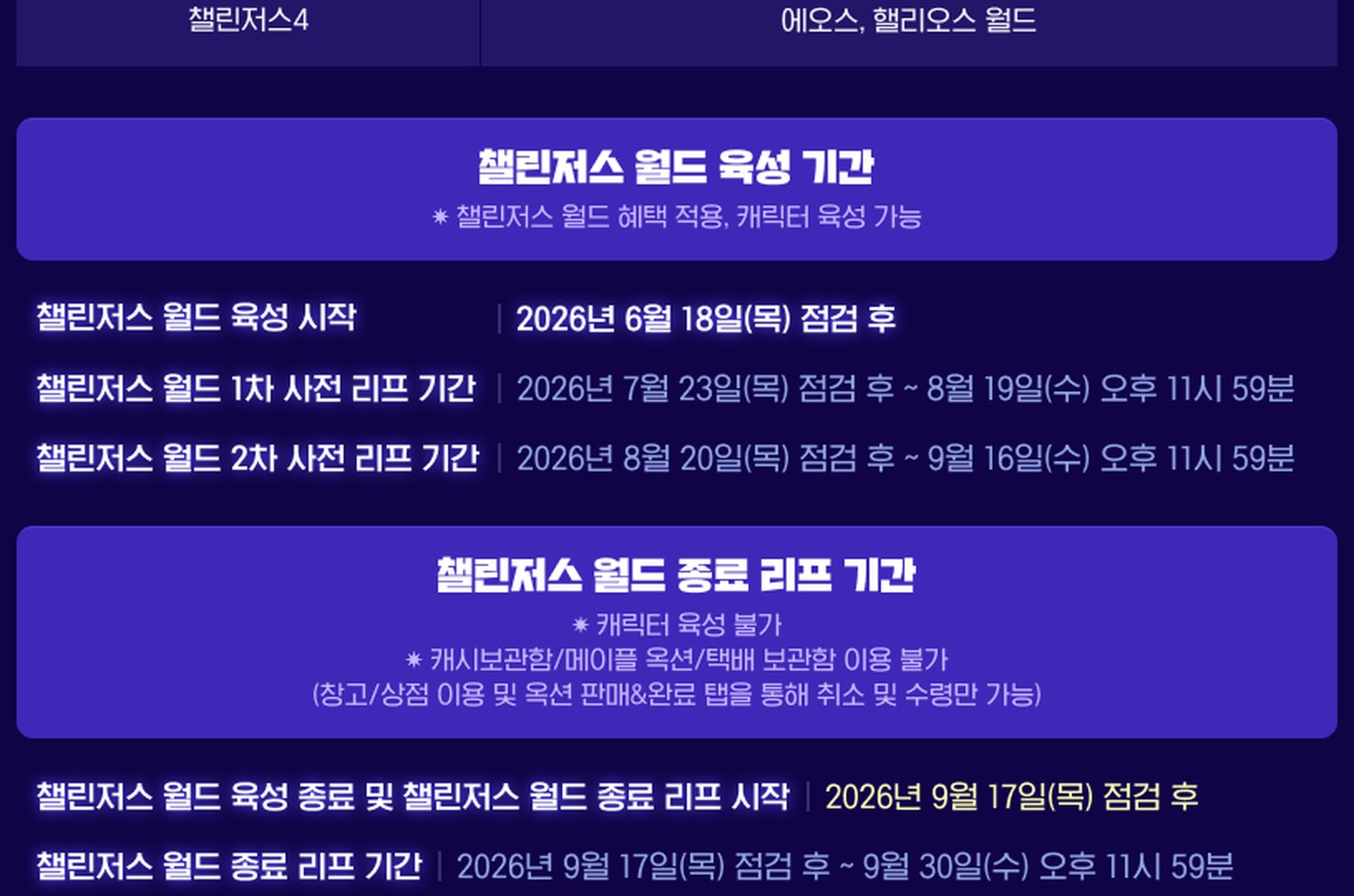 9월 17일 업데이트 전후 마감 일정, 같은 공지 안에서도 날짜가 갈려요 썸네일