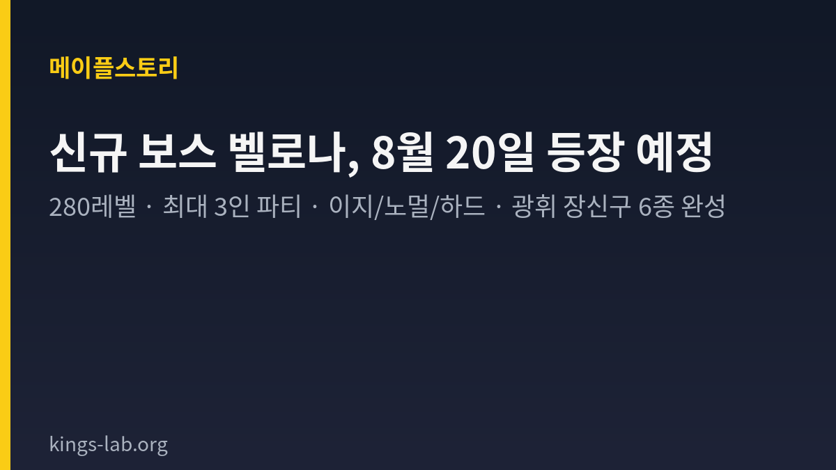메이플스토리 신규 보스 벨로나, 8월 20일 등장 예정 — 입장 커트라인은 280레벨 썸네일