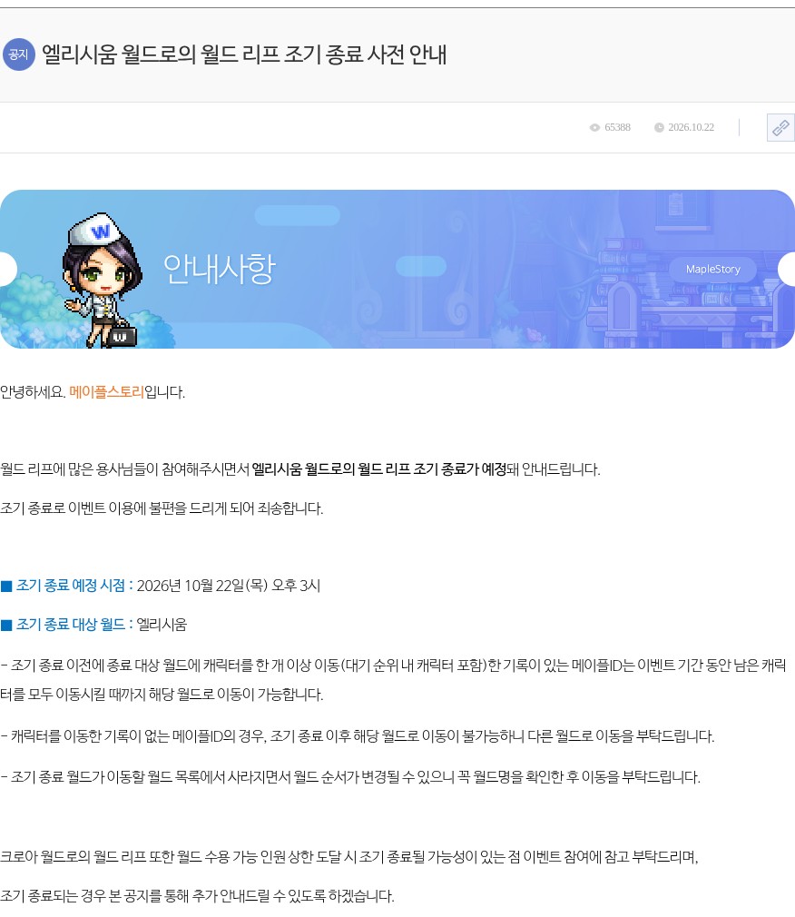 메이플스토리 공식 홈페이지 공지사항 '엘리시움 월드로의 월드 리프 조기 종료 사전 안내'를 캡처한 사진이에요. 2026.10.22 날짜와 조회수 65388이 보이고, 본문에 조기 종료 예정 시점 2026년 10월 22일(목) 오후 3시, 조기 종료 대상 월드 엘리시움이 적혀 있어요. 그 아래에 이미 이동 기록이 있는 메이플ID는 남은 캐릭터를 계속 옮길 수 있다는 내용과, 크로아 월드도 인원 상한에 도달하면 조기 종료될 수 있다는 안내가 있어요.