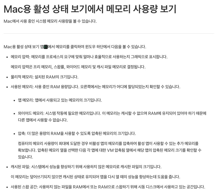 Apple 활성 상태 보기 사용 설명서 「Mac용 활성 상태 보기에서 메모리 사용량 보기」 화면. 메모리 패널 하단의 메모리 압력, 물리적 메모리, 사용된 메모리(앱 메모리·와이어드 메모리·압축), 캐시된 파일, 사용된 스왑 공간 항목 설명이 적혀 있음.