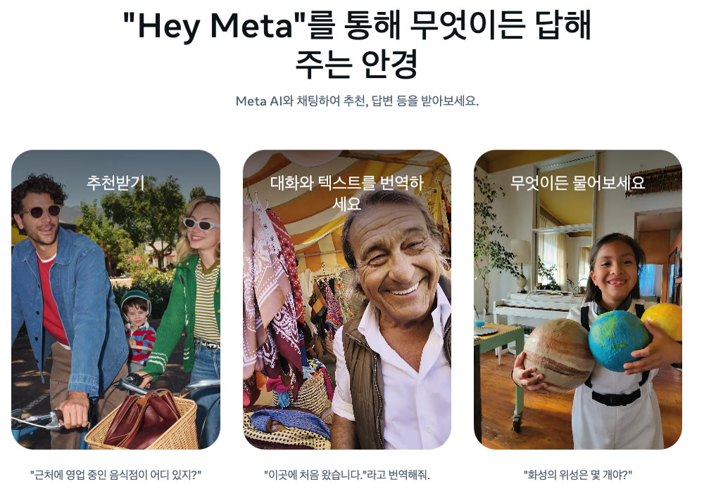 Meta 스토어 한국어 AI 안경 페이지의 「"Hey Meta"를 통해 무엇이든 답해주는 안경」 영역. 「추천받기」, 「대화와 텍스트를 번역하세요」, 「무엇이든 물어보세요」 카드 세 장과 각 카드의 예시 문장