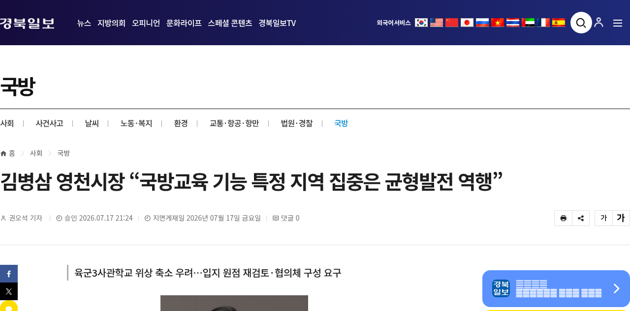 경북일보 "김병삼 영천시장 '국방교육 기능 특정 지역 집중은 균형발전 역행'" 기사 제목·출처 화면