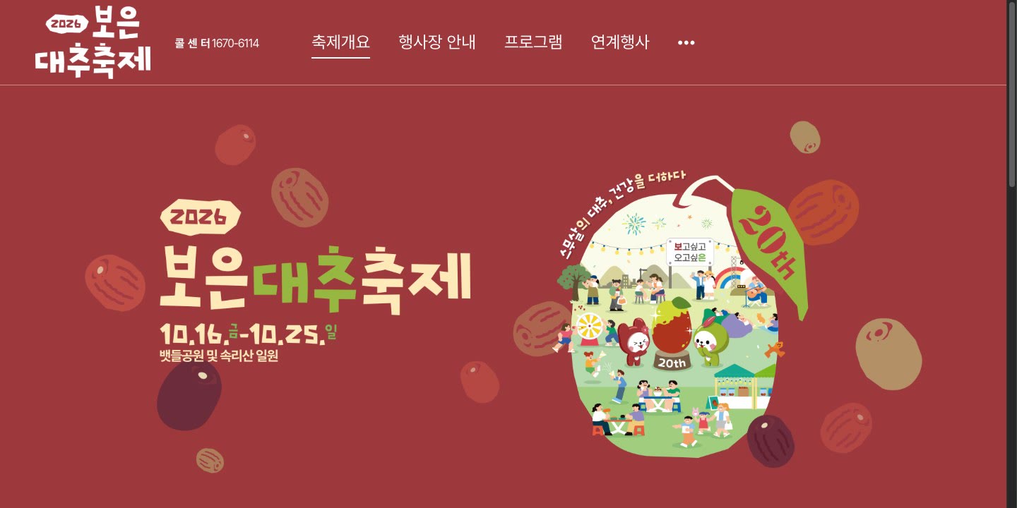 보은대추축제 공식 홈페이지 첫 화면의 큰 배너를 캡처했어요. 「2026 보은대추축제」 글자 아래에 기간 10.16~10.25와 장소 뱃들공원 및 속리산 일원이 적혀 있어요.
