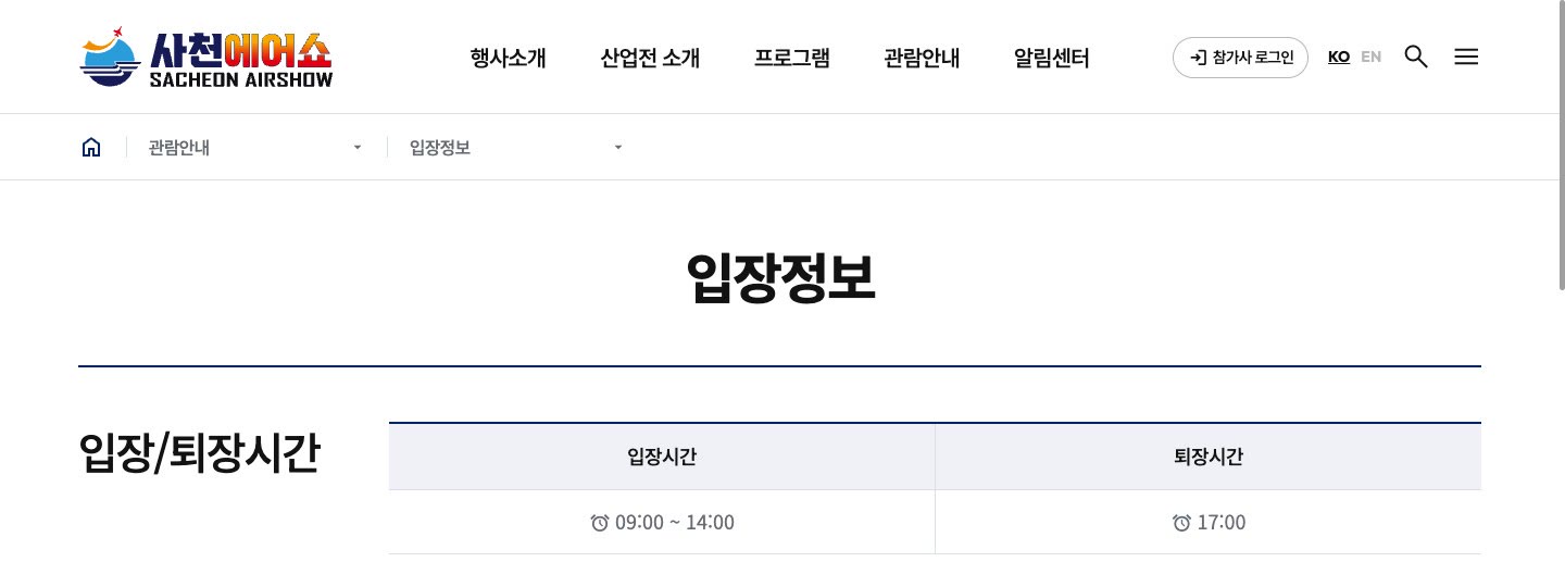 사천에어쇼 공식 홈페이지 관람 안내 페이지의 입장 정보 부분을 캡처했어요. 입장 시간 09:00~14:00, 퇴장 시간 17:00이 적혀 있어요.