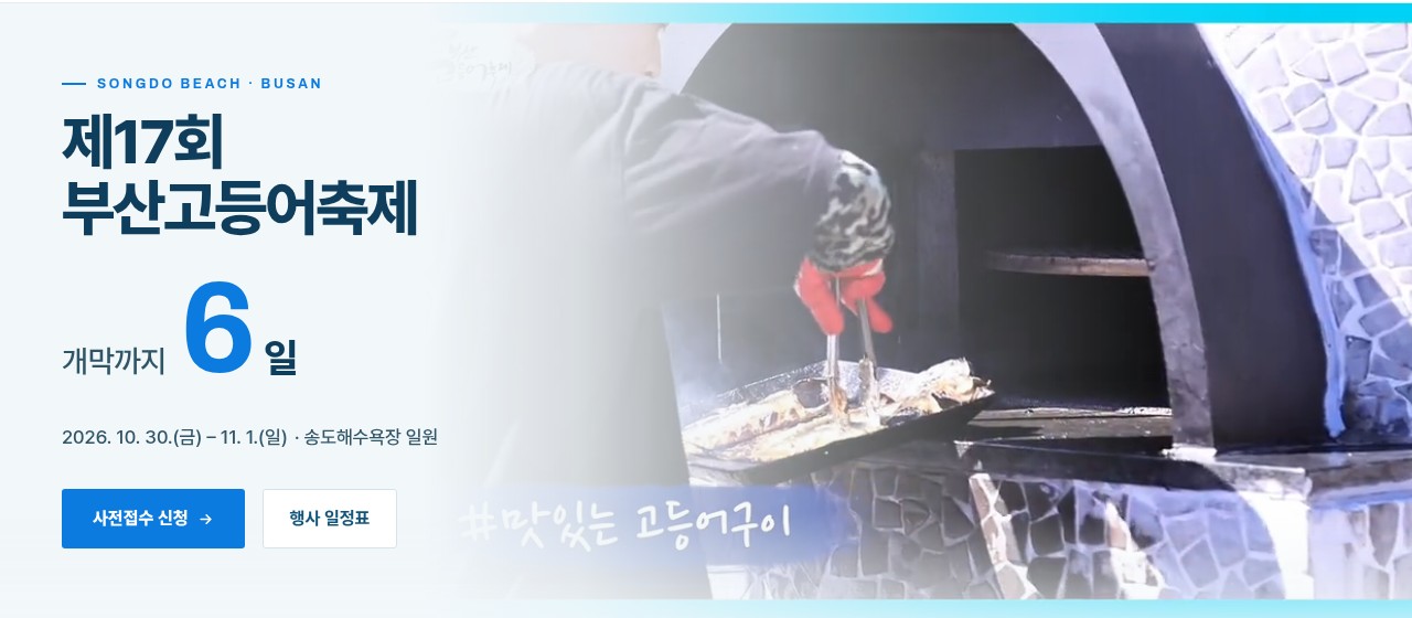 부산고등어축제 공식 홈페이지 첫 화면을 캡처했어요. 왼쪽에 「제17회 부산고등어축제」와 개막까지 남은 날짜, 2026. 10. 30.(금)~11. 1.(일) 송도해수욕장 일원이 적혀 있고, 오른쪽에 고등어를 굽는 사진이 있어요.