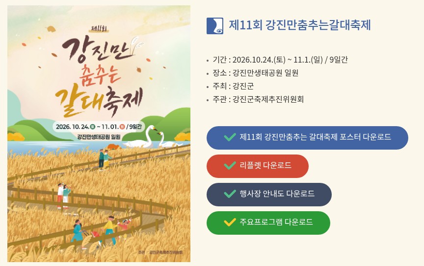 강진군 문화관광 홈페이지의 강진만 춤추는 갈대축제 소개 페이지를 캡처했어요. 왼쪽에 갈대밭 데크길이 그려진 포스터가 있고, 오른쪽에 제11회 강진만춤추는갈대축제, 기간 2026.10.24.(토)~11.1.(일) 9일간, 장소 강진만생태공원 일원이 적혀 있어요.