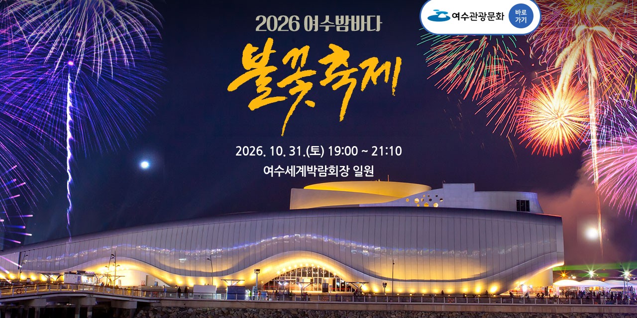 여수밤바다 불꽃축제 공식 홈페이지 첫 화면을 캡처했어요. 밤하늘 불꽃 사진 위에 「2026 여수밤바다 불꽃축제」 글자와 2026.10.31.(토) 19:00~21:10, 여수세계박람회장 일원이 적혀 있어요.