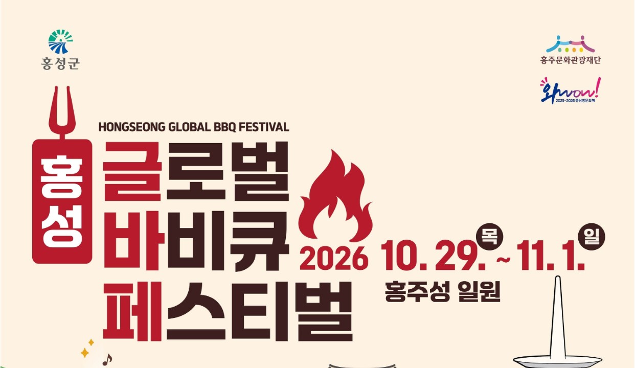 홍주문화관광재단 홈페이지의 홍성글로벌바비큐페스티벌 축제 소개 페이지를 캡처했어요. 포스터에 「홍성 글로벌 바비큐 페스티벌」, 2026 10.29.(목)~11.1.(일), 홍주성 일원이 적혀 있어요.