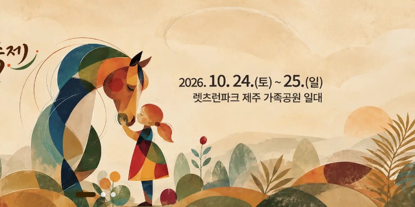 제주마축제 공식 홈페이지 첫 화면의 큰 배너 일부를 캡처했어요. 말과 아이가 그려진 그림 옆에 2026. 10. 24.(토)~25.(일), 렛츠런파크 제주 가족공원 일대라고 적혀 있어요.