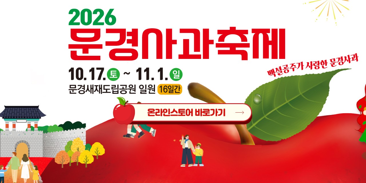 문경사과축제 공식 홈페이지 첫 화면을 캡처했어요. 팝업을 닫은 화면이고, 빨간 큰 글씨로 「2026 문경사과축제」, 아래에 10.17.(토)~11.1.(일), 문경새재도립공원 일원 16일간이 적혀 있어요.