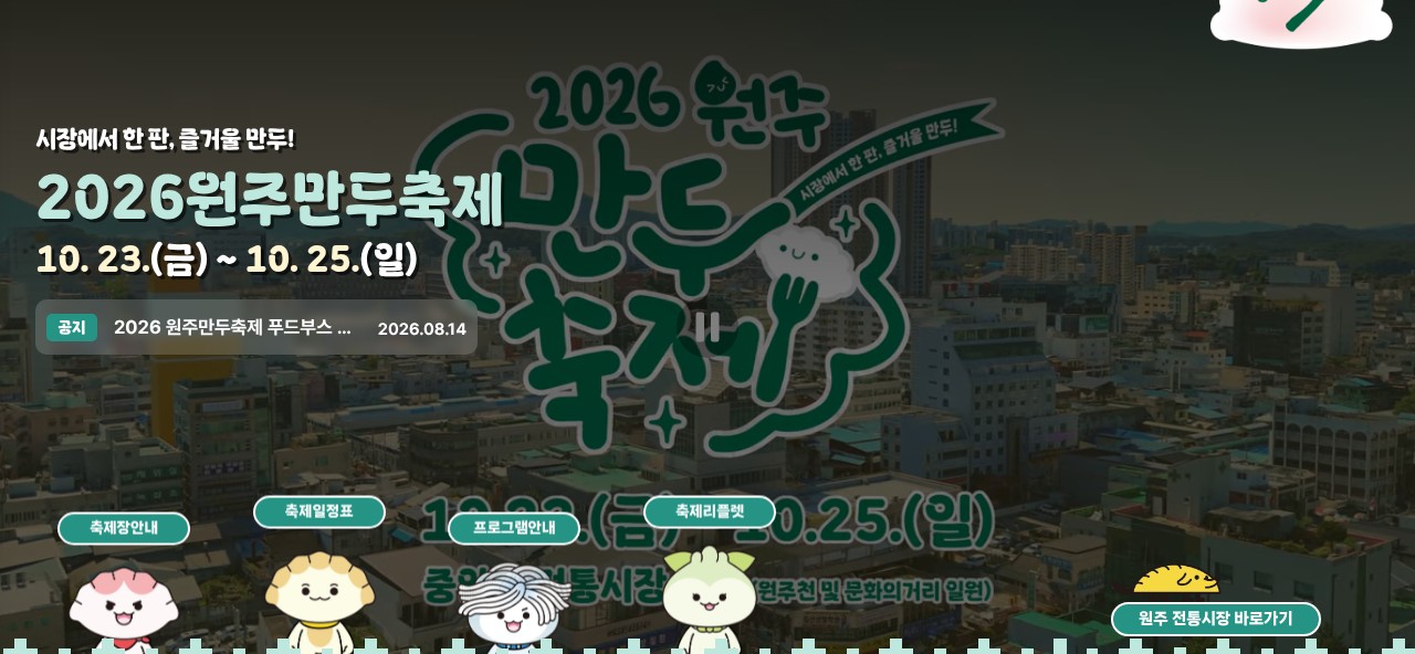 원주만두축제 공식 홈페이지 첫 화면을 캡처했어요. 팝업을 닫은 화면이고, 왼쪽 위에 「2026원주만두축제」와 10.23.(금)~10.25.(일), 가운데에 큰 「원주 만두축제」 로고가 보여요.