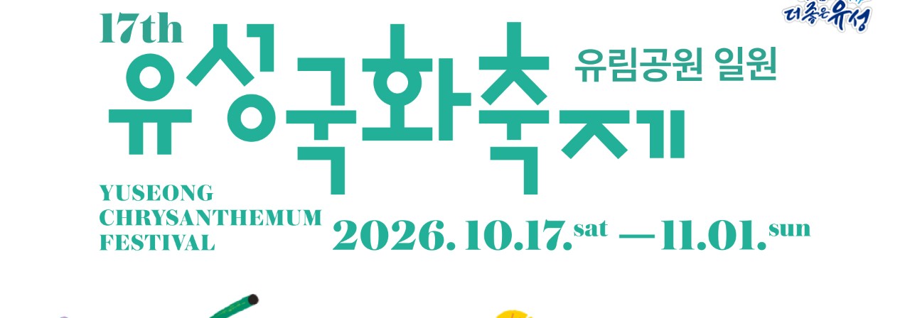 유성국화축제 공식 홈페이지 첫 화면을 캡처했어요. 초록색 큰 글씨로 「17th 유성국화축제」, 오른쪽에 유림공원 일원, 아래에 2026.10.17.sat — 11.01.sun이 적혀 있어요.