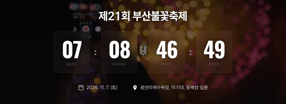 부산불꽃축제 공식 홈페이지 행사개요 페이지 위쪽을 캡처했어요. 「제21회 부산불꽃축제」 제목과 개막까지 남은 시간, 2026. 11. 7.(토), 광안리해수욕장·이기대·동백섬 일원이 적혀 있어요.