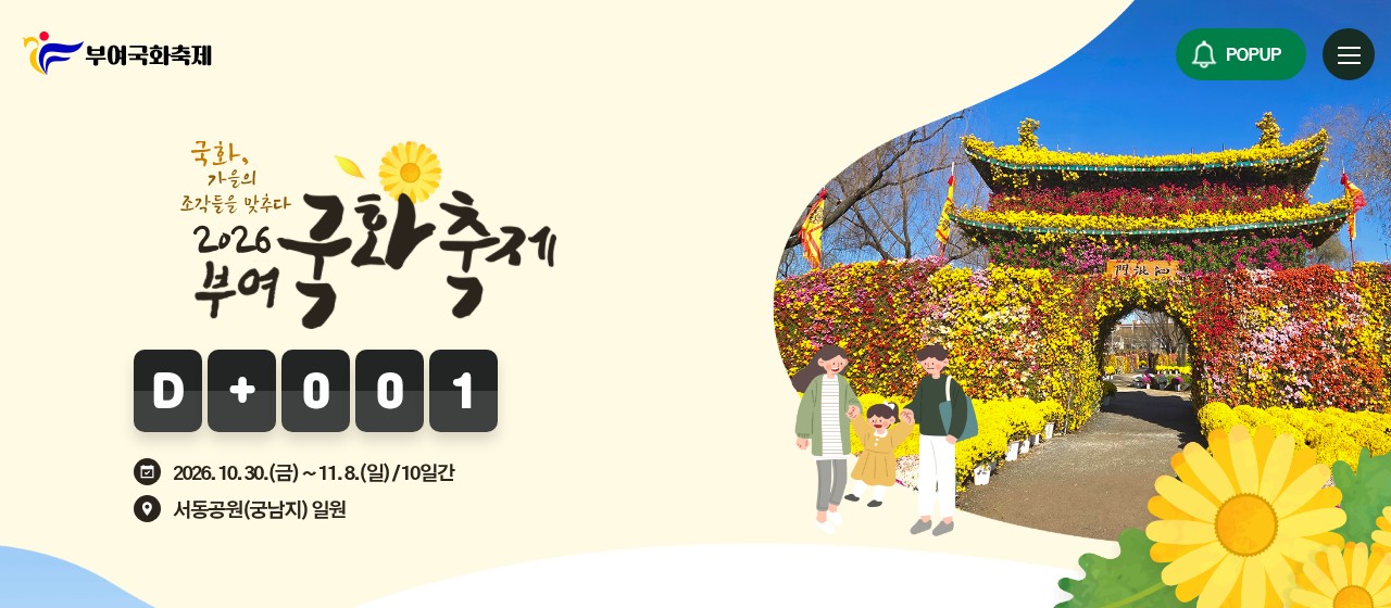 부여국화축제 공식 홈페이지 첫 화면을 캡처했어요. 「2026 부여 국화축제」 글씨와 D+001 표시 아래에 2026.10.30.(금)~11.8.(일)/10일간, 서동공원(궁남지) 일원이 적혀 있고, 오른쪽에 국화로 덮인 문 사진이 있어요.
