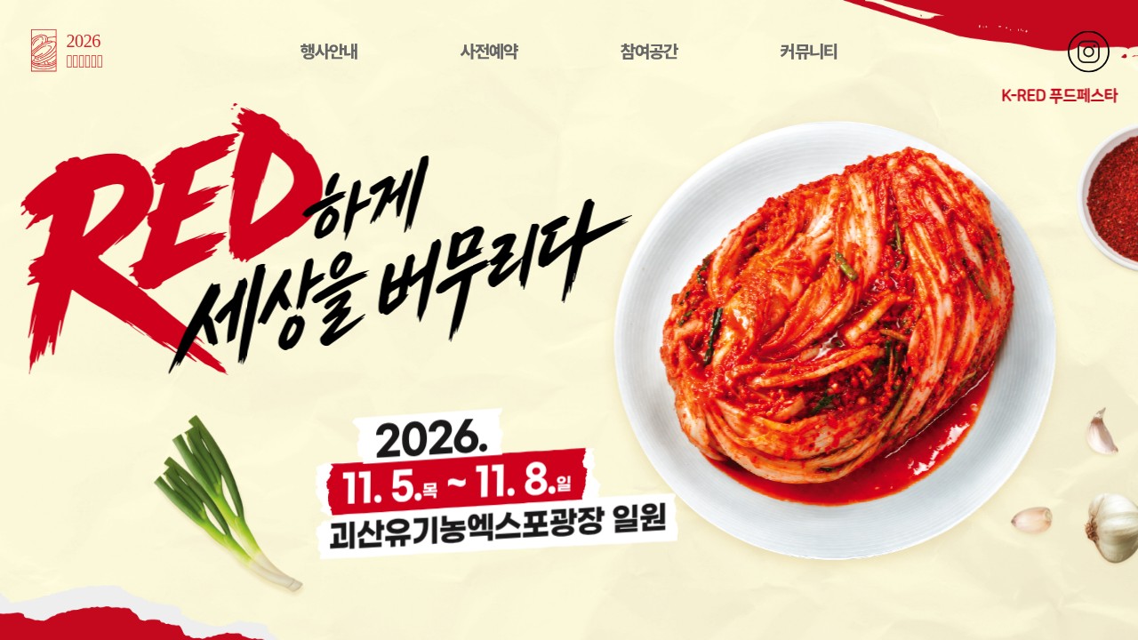 괴산김장축제 공식 홈페이지 첫 화면을 캡처했어요. 접시에 담긴 배추김치 사진 옆에 「RED하게 세상을 버무리다」 문구와 2026. 11. 5.(목)~11. 8.(일), 괴산유기농엑스포광장 일원이 적혀 있어요.