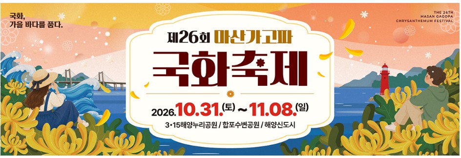 마산가고파국화축제 안내 페이지의 큰 배너를 캡처했어요. 바다와 노란 국화 그림 가운데에 「제26회 마산가고파 국화축제」, 2026.10.31.(토)~11.08.(일), 3·15해양누리공원/합포수변공원/해양신도시가 적혀 있어요.