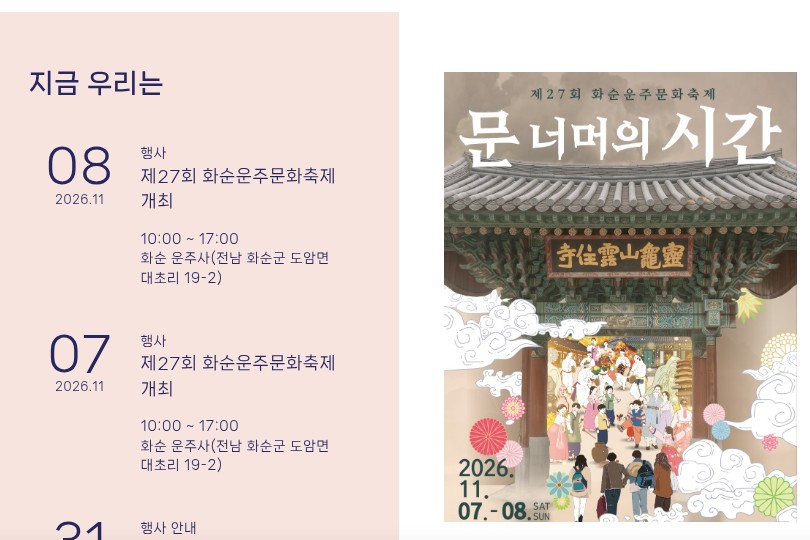 화순군문화관광재단 홈페이지 첫 화면의 「지금 우리는」 일정과 포스터를 캡처했어요. 왼쪽에 11월 7일·8일 「제27회 화순운주문화축제 개최」, 10:00~17:00, 화순 운주사가 적혀 있고, 오른쪽에 「문 너머의 시간」 포스터가 있어요.