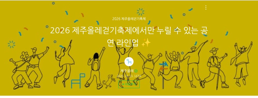 제주올레 공식 블로그의 2026 제주올레걷기축제 공연 라인업 글 머리 부분을 캡처했어요. 노란 배경에 걷는 사람들 그림과 「2026 제주올레걷기축제에서만 누릴 수 있는 공연 라인업」 제목이 있어요.