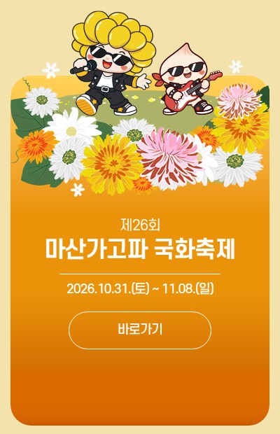 창원특례시 홈페이지 첫 화면의 축제 안내 카드를 캡처했어요. 국화 캐릭터 그림 아래에 「제26회 마산가고파 국화축제」와 2026.10.31.(토)~11.08.(일)이 적혀 있어요.
