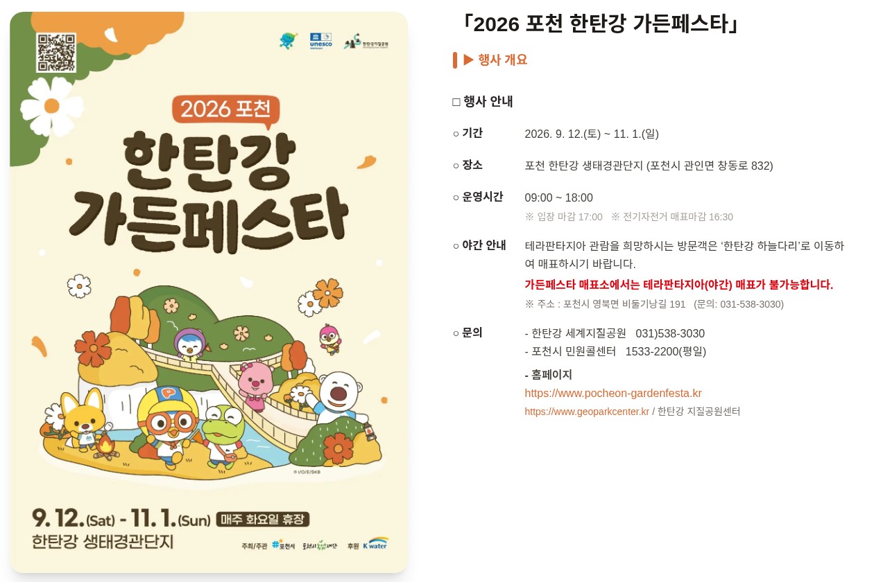 포천 한탄강 가든페스타 공식 홈페이지 행사 개요 페이지를 캡처했어요. 왼쪽 포스터에 9.12.(Sat)~11.1.(Sun), 매주 화요일 휴장이 적혀 있고, 오른쪽 표에 기간 2026. 9. 12.(토)~11. 1.(일), 장소 포천 한탄강 생태경관단지(포천시 관인면 창동로 832), 운영시간 09:00~18:00(입장 마감 17:00)이 적혀 있어요.