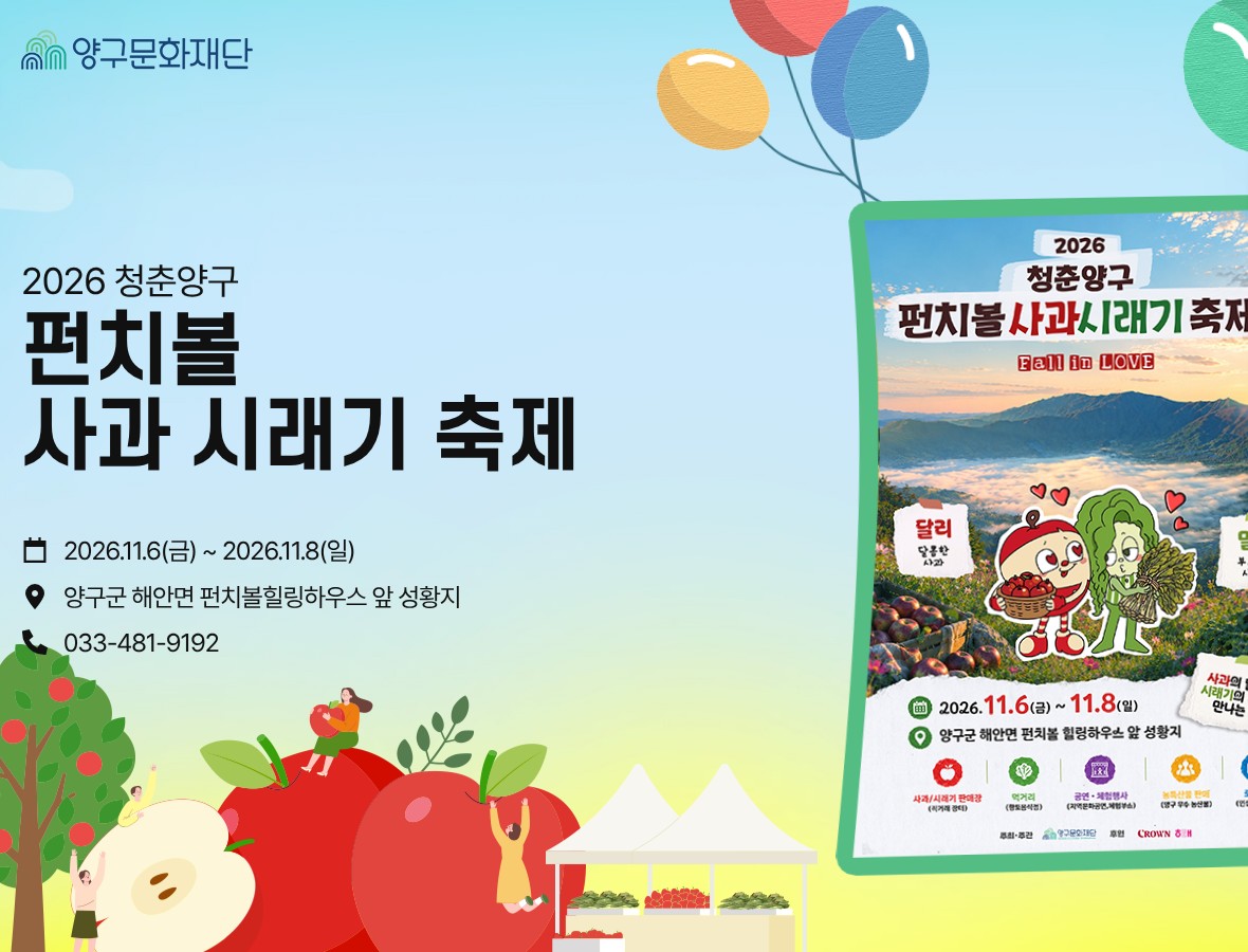 양구문화재단 축제 홈페이지 첫 화면을 캡처했어요. 「2026 청춘양구 펀치볼 사과 시래기 축제」 제목 아래에 2026.11.6(금)~2026.11.8(일), 양구군 해안면 펀치볼힐링하우스 앞 성황지, 033-481-9192가 적혀 있고, 오른쪽에 사과·시래기 캐릭터 포스터가 있어요.