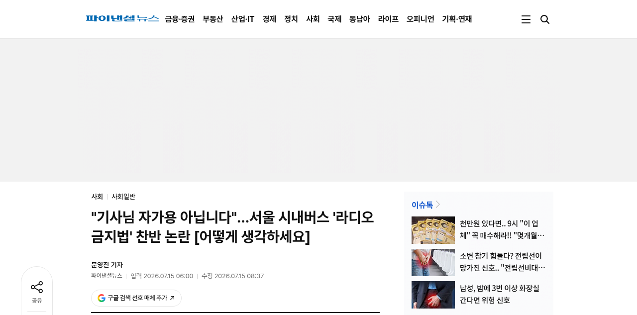 파이낸셜뉴스 "기사님 자가용 아닙니다"…서울 시내버스 '라디오 금지법' 찬반 논란 기사 제목·출처 화면