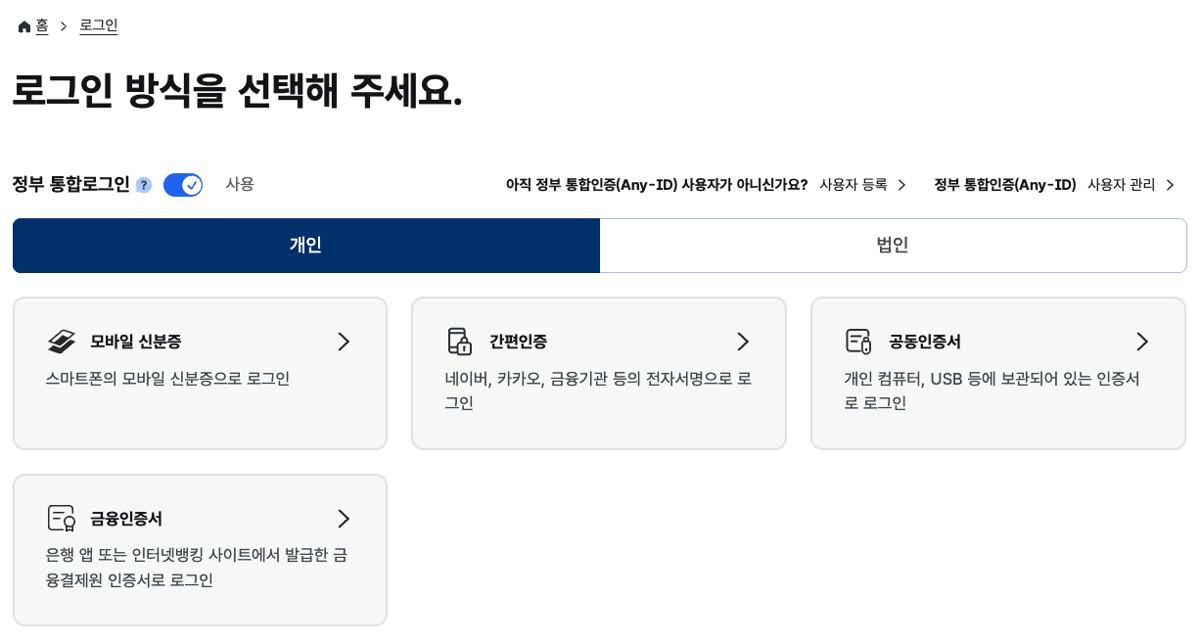 정부24 로그인 방식 선택 화면: 개인 로그인의 모바일 신분증, 간편인증(네이버·카카오·금융기관 전자서명), 공동인증서, 금융인증서 네 가지 방식