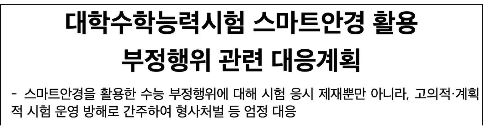 교육부 2026년 10월 29일 보도참고자료 「대학수학능력시험 스마트안경 활용 부정행위 관련 대응계획」 첫 페이지를 캡처했어요. 제목 상자 아래에 「스마트안경 활용 부정행위에 대해 시험 응시 제재뿐만 아니라, 고의적·계획적 시험 운영 방해로 간주하여 형사처벌 등 엄정 대응」이라는 첫 번째 요약 문장이 보여요.